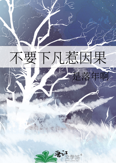 不要下凡惹因果