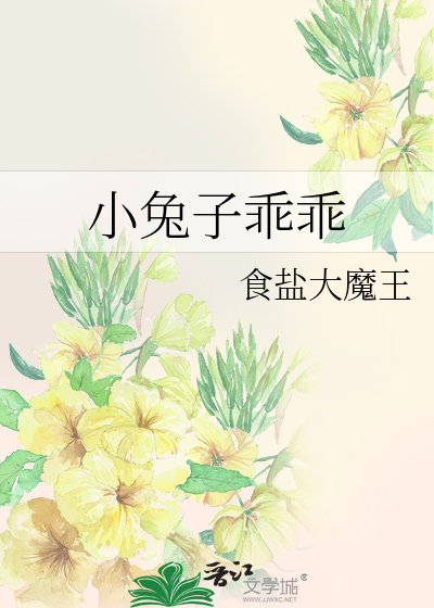 小兔子乖乖