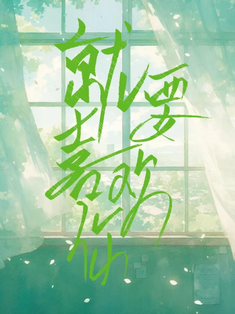 就要喜欢你