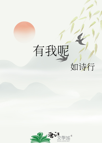 有我呢