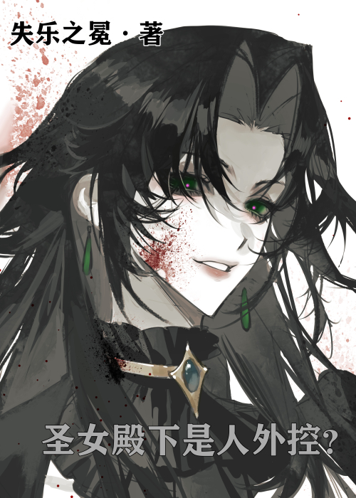 （GB）圣女殿下是人外控（女尊）