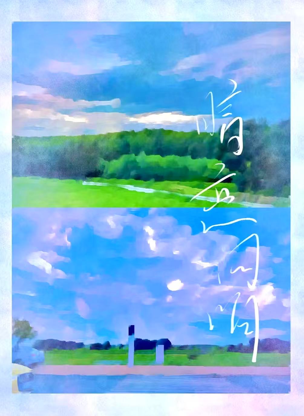 暗恋回响