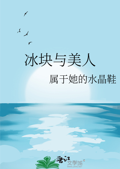 冰块与美人