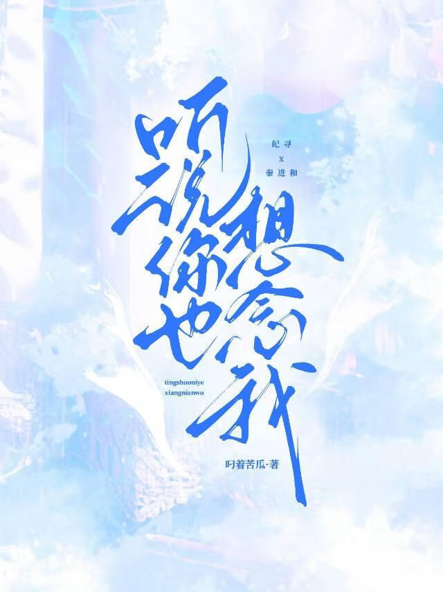 听说你也想念我
