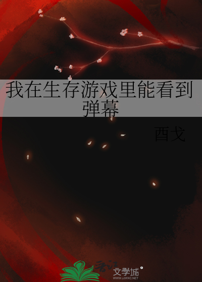 我在生存游戏里能看到弹幕