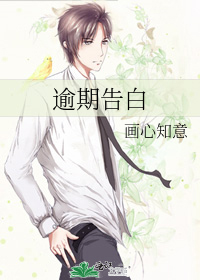 逾期告白