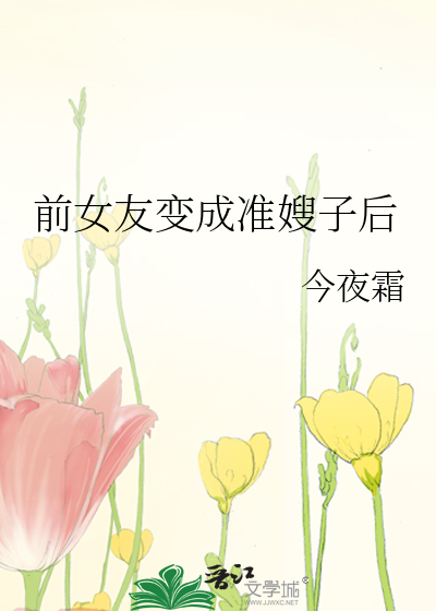 前女友变成准嫂子后
