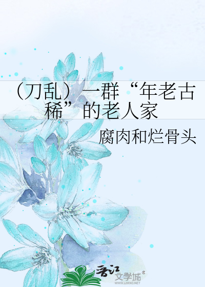 （刀乱）一群“年老古稀”的老人家