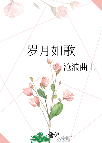 岁月如歌