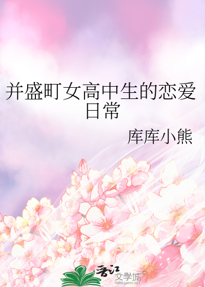 并盛町女高中生的恋爱日常