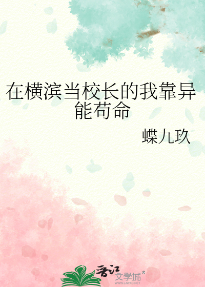 在横滨当校长的我靠异能苟命