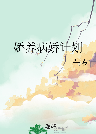 娇养病娇计划