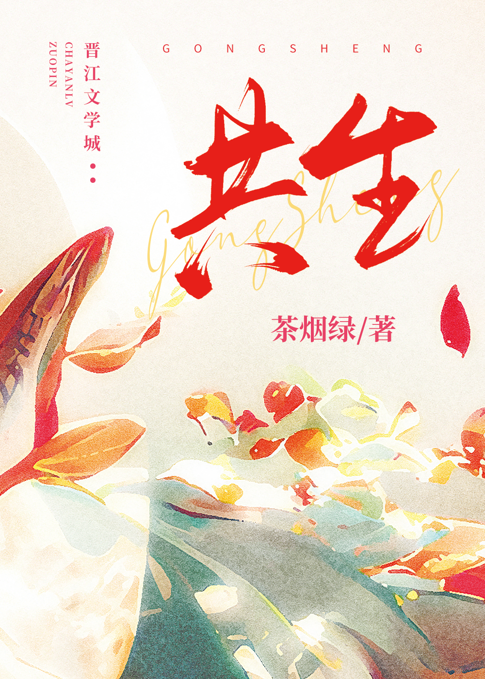 共生