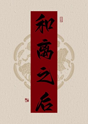 和离之后