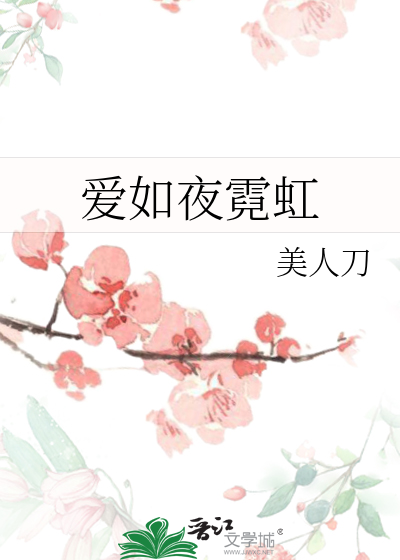 爱如夜霓虹