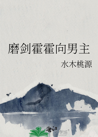 磨剑霍霍向男主