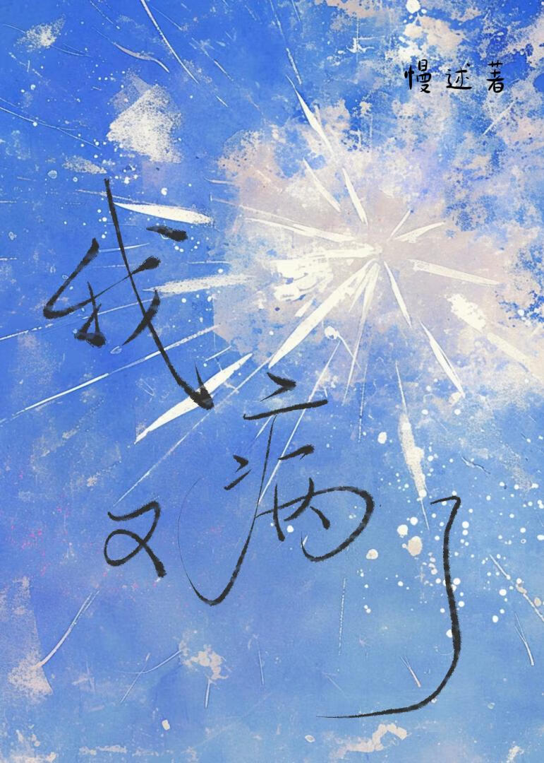 我又病了