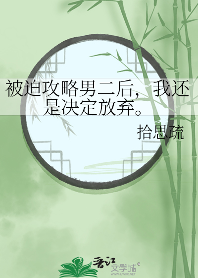 被迫攻略男二后，我还是决定放弃。