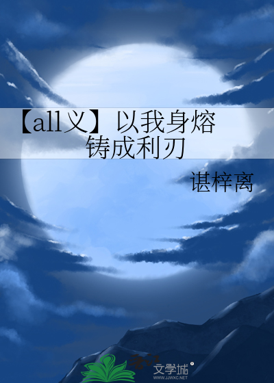 【all义】以我身熔铸成利刃