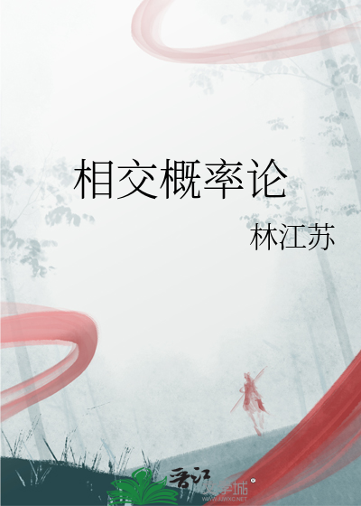 相交概率论