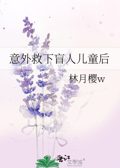 意外救下盲人儿童后