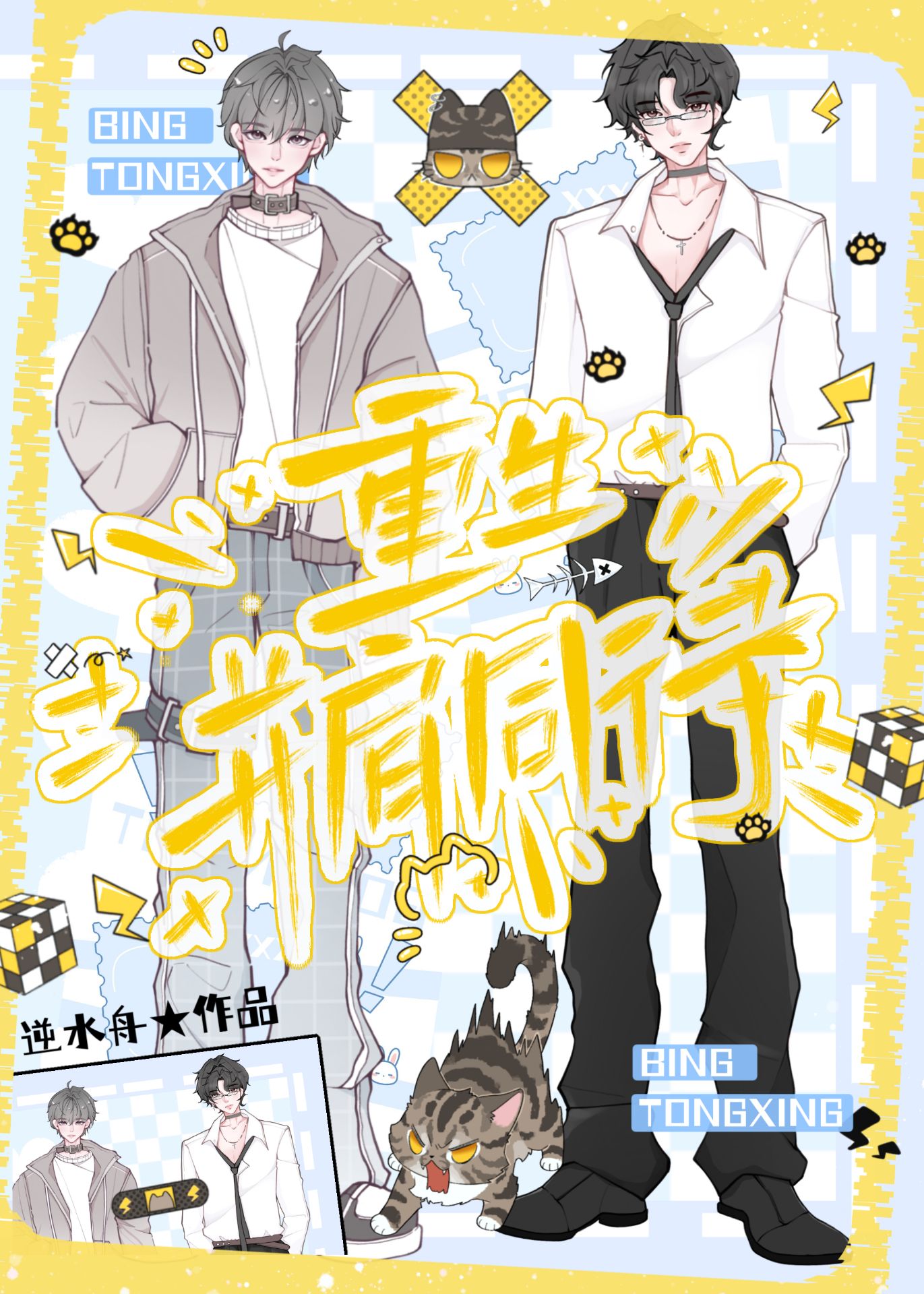重生并肩同行