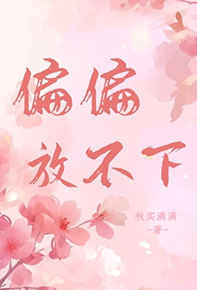 偏偏放不下