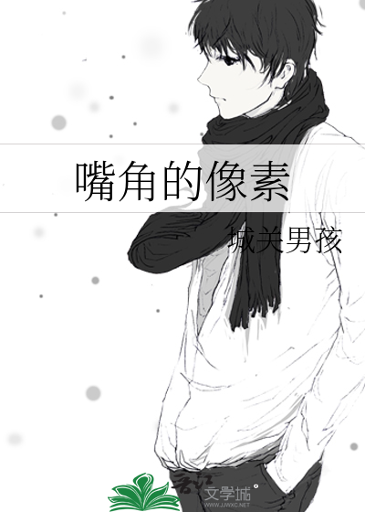 嘴角的像素