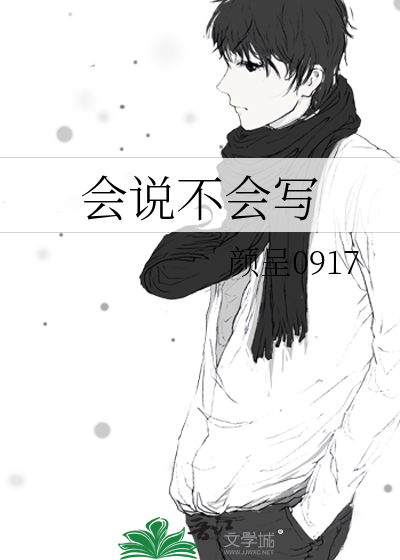 会说不会写