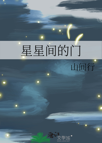 星星间的门