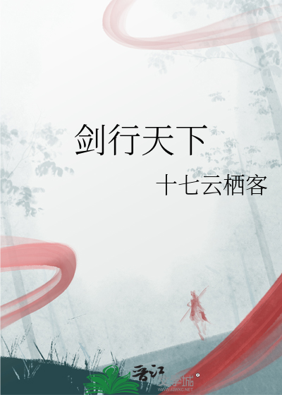 剑行天下