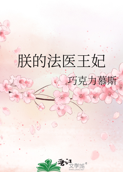 朕的法医王妃