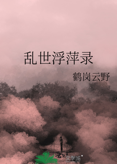 乱世浮萍录