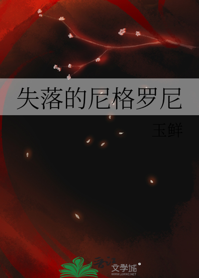 失落的尼格罗尼