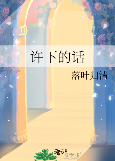 许下的话