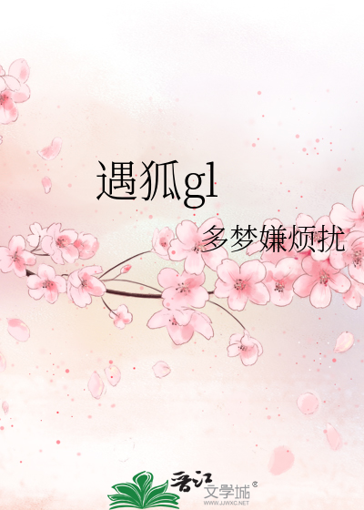 遇狐gl