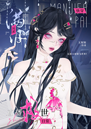 反派也要拯救世界吗？[快穿]