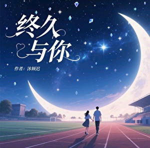 终久与你
