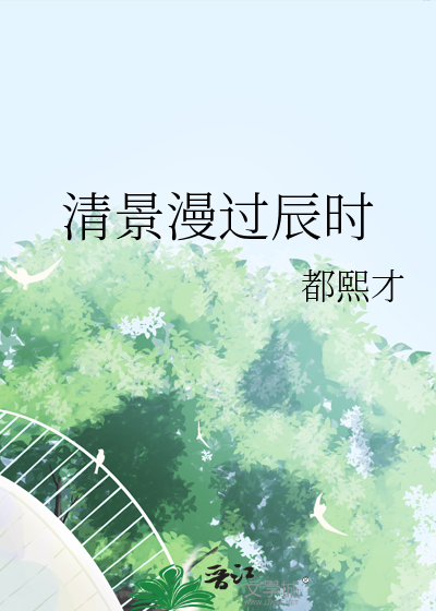 清景漫过辰时