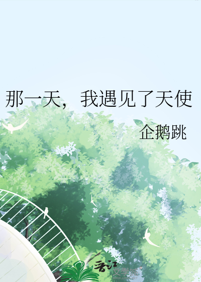 那一天，我遇见了天使