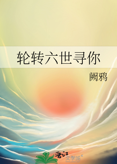 轮转六世寻你