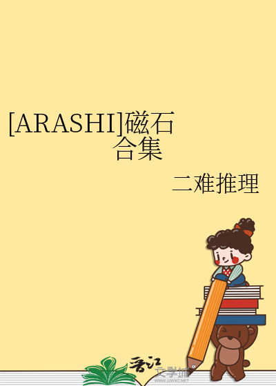[ARASHI]磁石合集