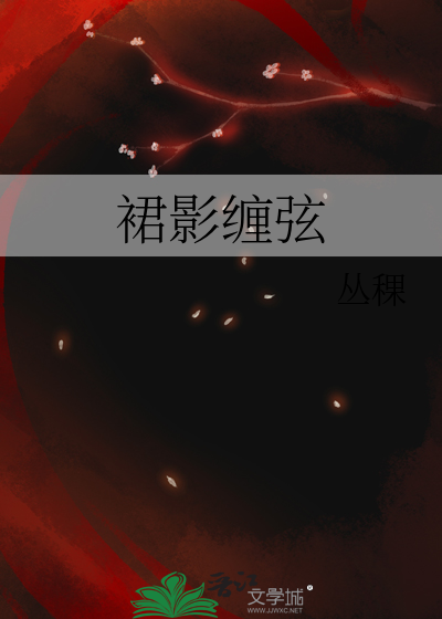 裙影缠弦