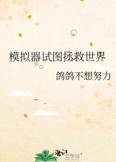 模拟器试图拯救世界
