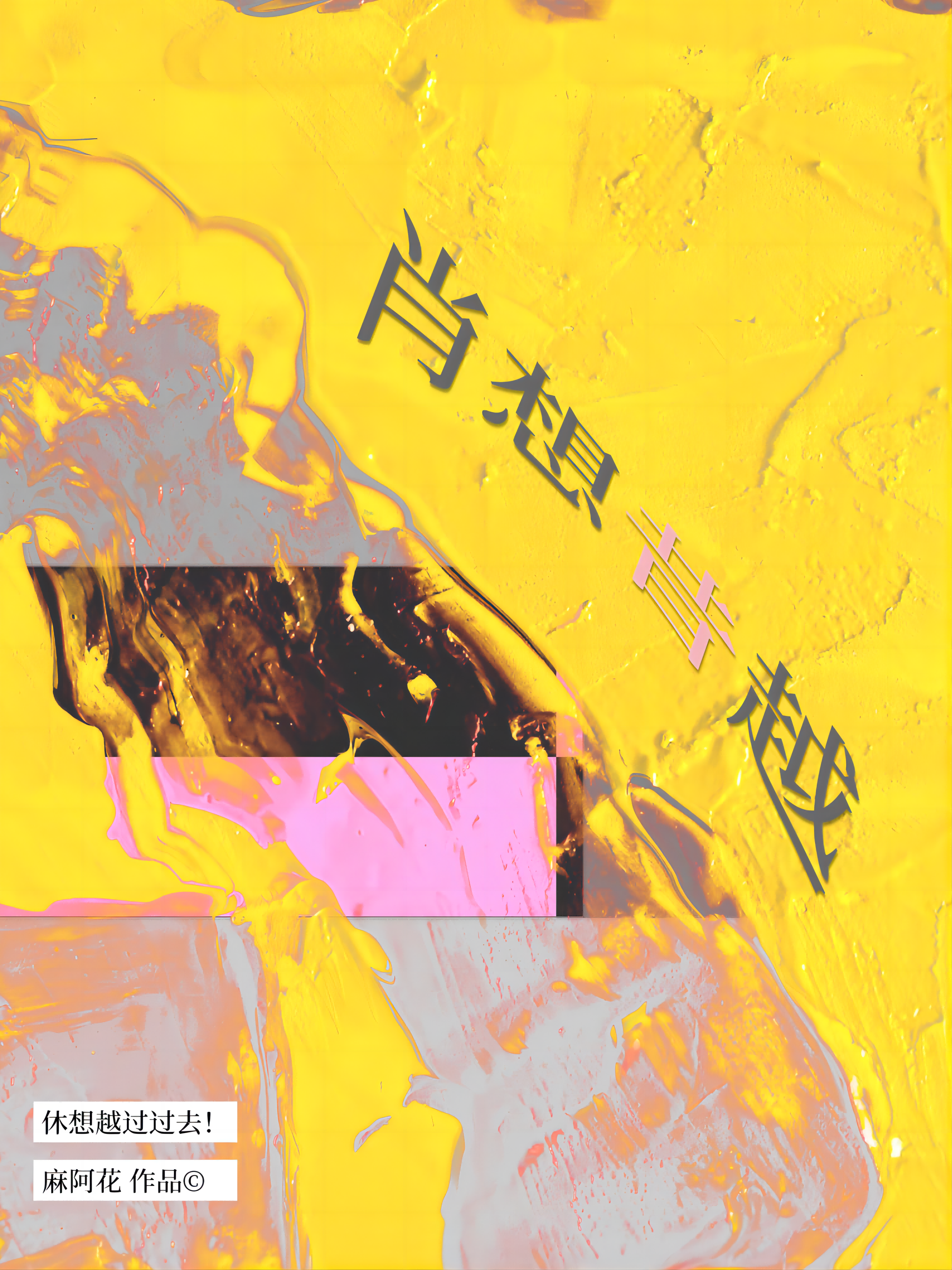 肖想昔越