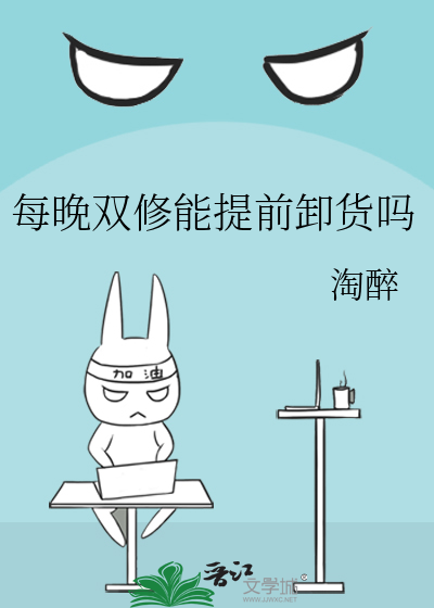 每晚双修能提前卸货吗