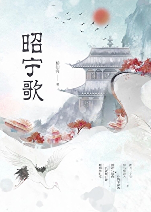 昭宁歌