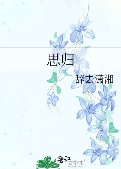 思归
