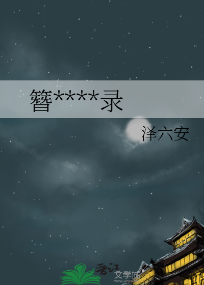 簪娘生存实录