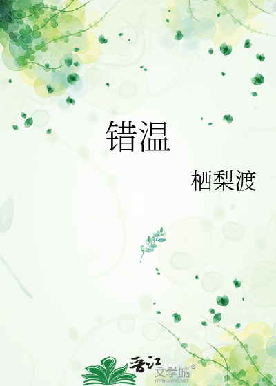 错温